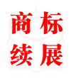 商標續展與廣告代理 企業品牌保護與業務拓展的雙重保障
