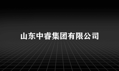 立足本土，鏈接四方——山東中睿集團代理國內廣告業務發展觀察
